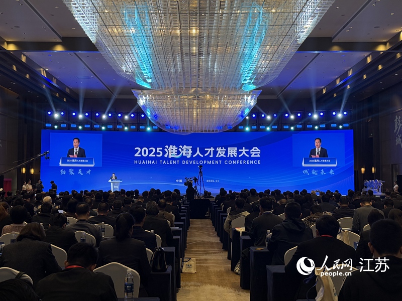江苏徐州淮海人才发展大会开幕 总规模30亿元新兴产业专项母基金发布